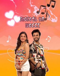 Любовь на шоссе / Highway Love / Любовь на шоссе 2 / Highway Love 2