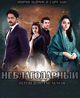 Неблагодарный / Ungrateful