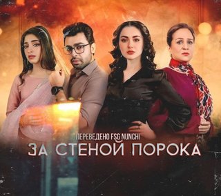 За стеной порока / Beyond the Wall of Vice