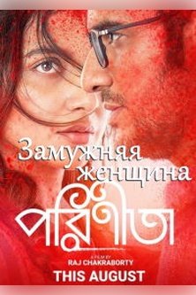 Замужняя женщина / Parineeta