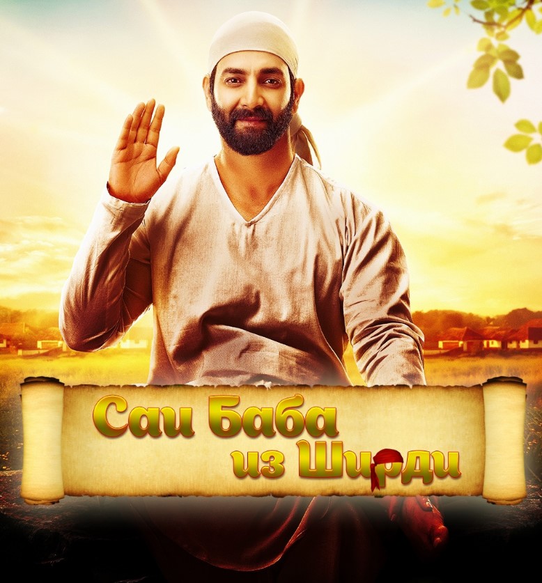 Саи Баба из Ширди / Shirdi Wale Sai Baba
