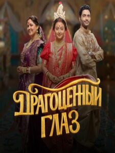 Говорящая с призраками / Драгоценный Глаз / Noyontara