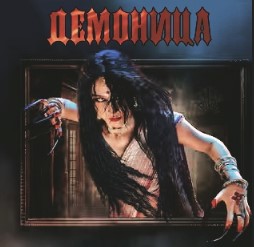 Демоница / Дакини Aami Daakini