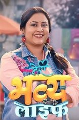 Meri Bhavya Life 1st August 2025 Full Episode смотреть индийский сериал онлайн