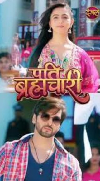 Муж-брахмачари / Муж брахмачари / Pati Brachmachari / Pati Bhramachari