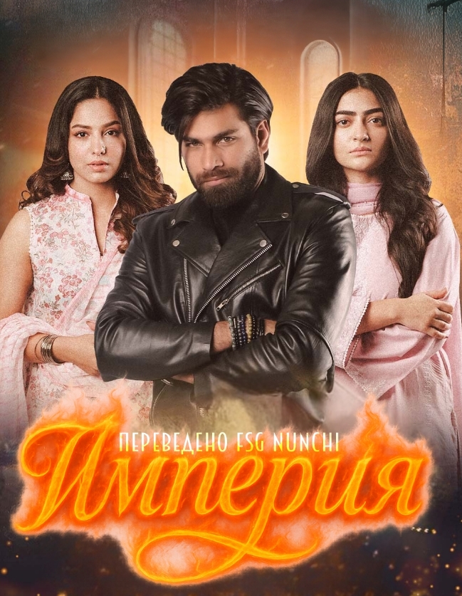 Империя / Sultanat