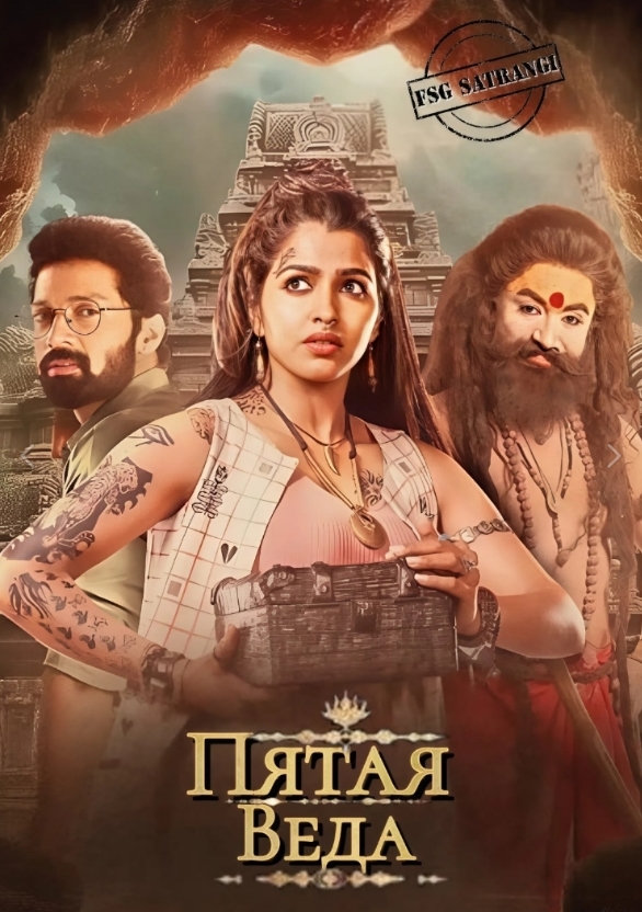 Пятая веда / Aindham Vedham