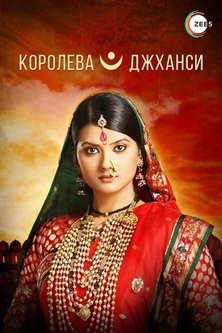 Королева Джханси / Королева Джанси / Jhansi Ki Rani