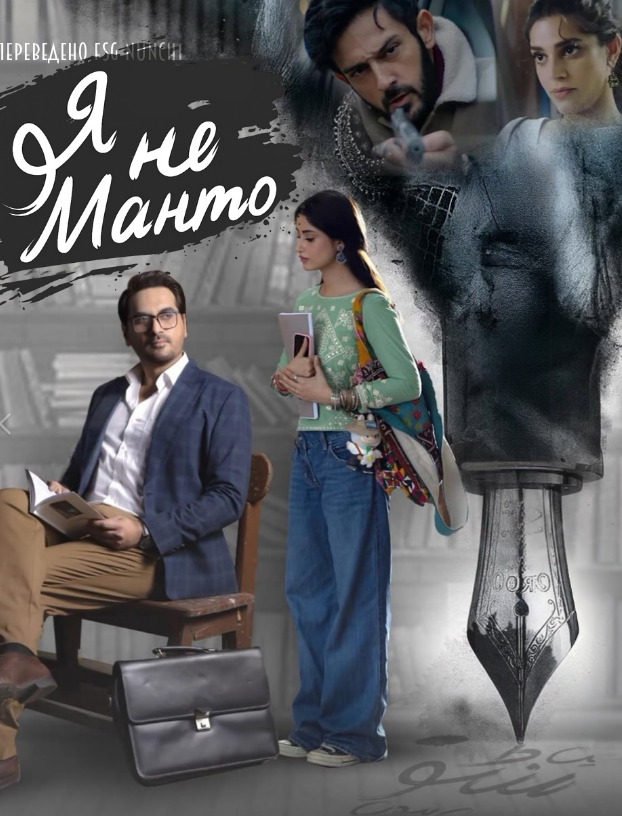 Я — не Манто / Я не Манто / Main Manto Nahi Hoon