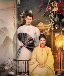 Нити судьбы / Jin Xiu Zhai Xin / Ветки судьбы / Блистательные стремления / Блистательные устремления / Threads of Destiny / Chong Sheng Zhu Mu Bu