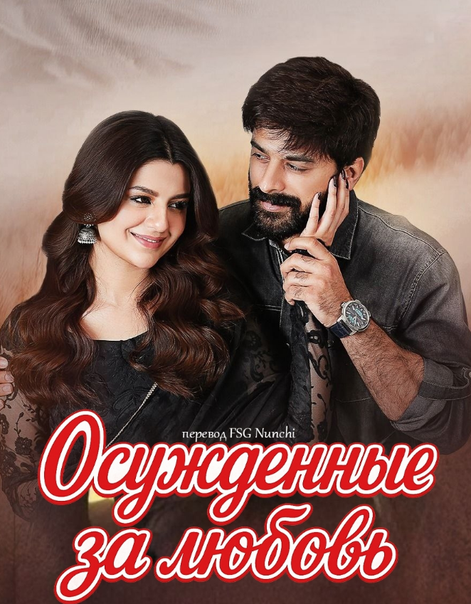 Осужденные за любовь / Ilzaam e Ishq