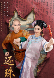 Возвращение жемчужины / Huan Zhu / Returning Pearl