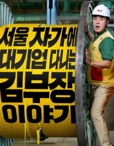 Идеальная жизнь мистера Кима / История менеджера Кима / Идеальная жизнь господина Ким / Seoul jagae daegieop danineun Gim bujang iyagi