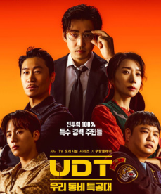 Наш соседский спецназ / Герои по соседству / Соседский спецотряд / Heroes Next Door / UDT: Woori Dongne Teukkongdae / UDT: Our Neighborhood Commando