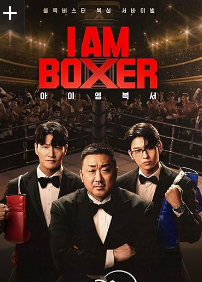 Я – боксёр /  Am Boxer