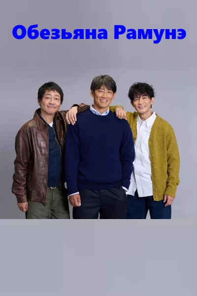 Обезьяна Рамунэ / Ramune Monkey