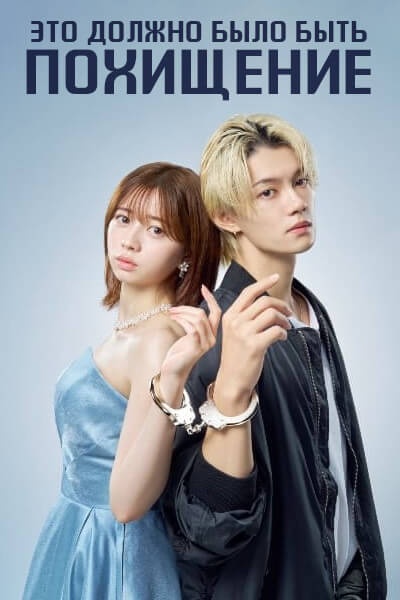 Это должно было быть похищение / Escape / Escape Sore wa Yukai no Hazu datta / Побег