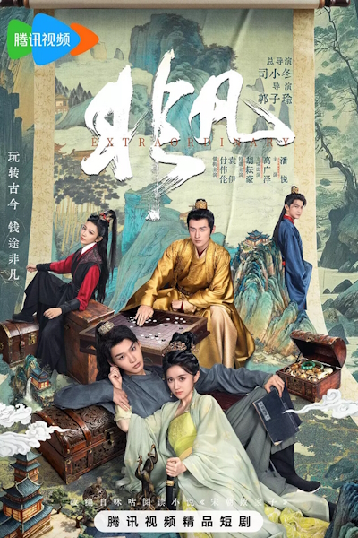 Необыкновенный / Extraordinary / Fei Fan