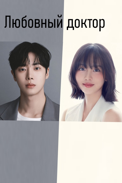 Любовный доктор / Love Doctor / Yeonae Baksa