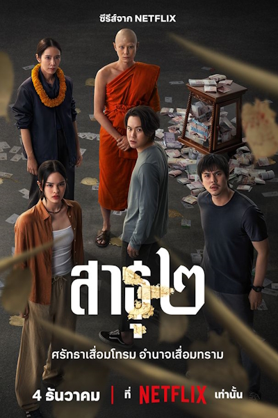 Верующие / Sathu / The Believers