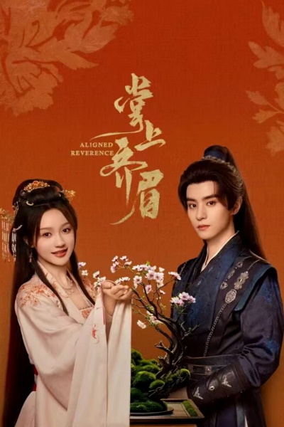 Отточенное почтение / Ладонь моей руки / Aligned Reverence / Zhang Shang Qi Mei