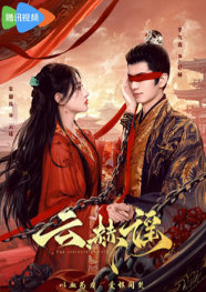 Противоядие от любви / The Antidote to Love / Песня багровых облаков / Песнь о Юнь и Хэ / Yun He Yao