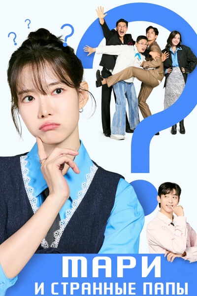 Мэ Ри и три ее папы / Мари и странные папы / Мари и её чудаки-отцы / Marie and Her Three Daddies / Mariwa Byeolnan Appadeul / Marie and the Odd Dads / Мари и её три папочки / Мари и ее странные папаши