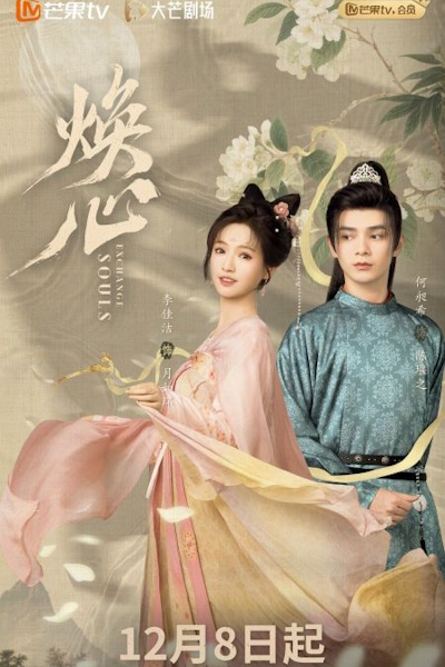 Обмен телами / Пылающее сердце / Exchange Souls / Huan Xin