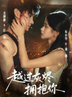 Обнимая сквозь пепел