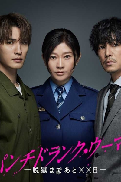 Одурманенная женщина / Punch Drunk Woman / Punch Drunk Woman: Datsugoku made Ato ×× Nichi