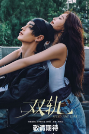 Двойной путь / Скорость и любовь / Shuang Gui / Две колеи / Double Track / Speed and Love / Star Trails