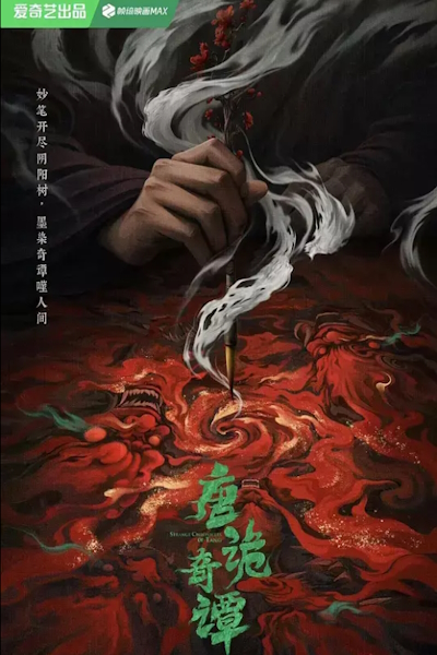 Странные истории династии Тан / Странные истории династии Тан 4 сезон / Записи о странных событиях династии Тан 4 сезон / Strange Chronicles of Tang | Tang Gui Qi Tan / Strange Tales of Tang Dynasty Ⅳ