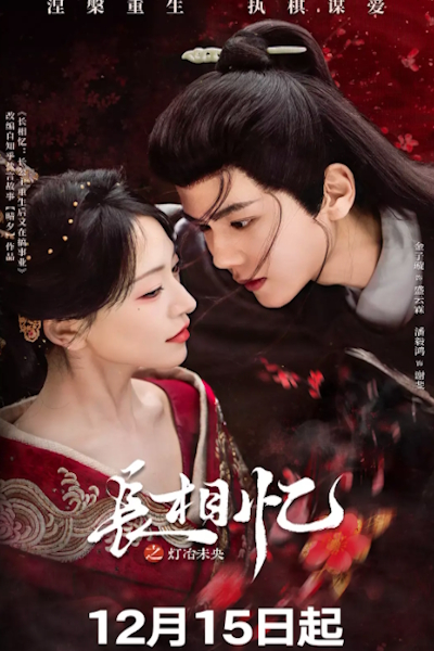 Долгая память / / Вечное пламя тоски / Возвращение Феникса домой / Phoenix's Homecoming / Zhang Xiang Yi Zhi Deng Ye Wei Yang