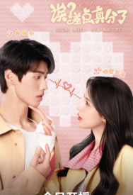 Эй? Мы чуть не расстались! / Ei? Cha Dian Zhen Fen Le! / Oops! Almost Broke Up / We Almost Broke Up That Was a Close Call