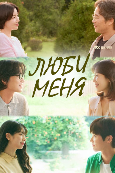 Люби меня / Love Me