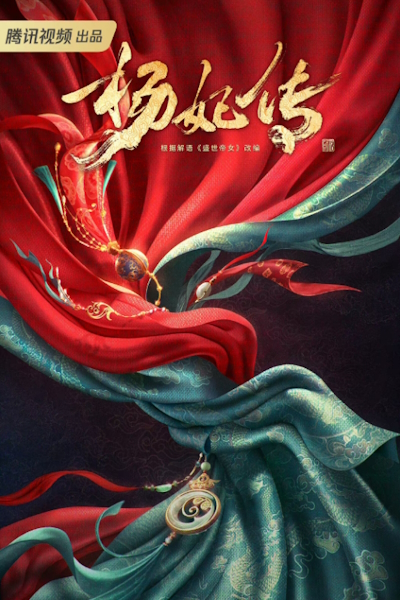 Легенда о наложнице Ян / Yang Fei Chuan