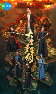 Ведомство по расследованию тяжких преступлений династии Тан	/ Da Tang zhong an zu / Особая команда расследований династии Тан / The Crime Unit of Tang Dynasty