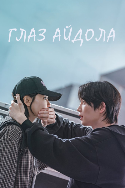 Глаз айдола / Адвокат айдола / Айдол-ребенок / Глазами айдола / I Dol I / 아이돌아이 / Idol I / Liar, Lawyer