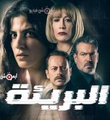 Невиновная / Al Bareea