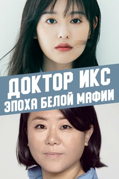 Доктор Икс: Эпоха белой мафии / Doctor X: Age of the White Mafia / Doctor X: Hayang Mafiaui Sidae