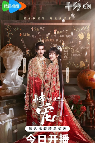 Искусство быть фавориткой / His Chosen Favor / Shi Chong