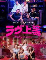 Мятежная любовь	/ Badly in Love