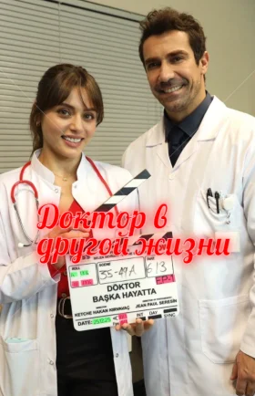 Доктор в другой жизни / Doktor Baska Hayatta / Доктор: Новая жизнь / Док