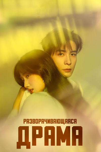 Разворачивающаяся драма / Любовь между строк / Пересечение ролей / Love Between Lines / Ga Xi