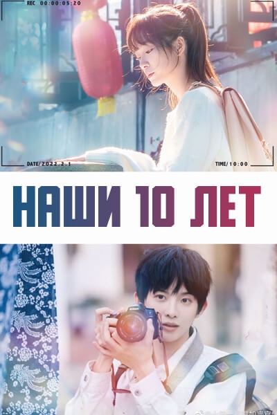 Наши 10 лет / To Our Ten Years / Shi Nian Yi Pin Wen Ru Yan