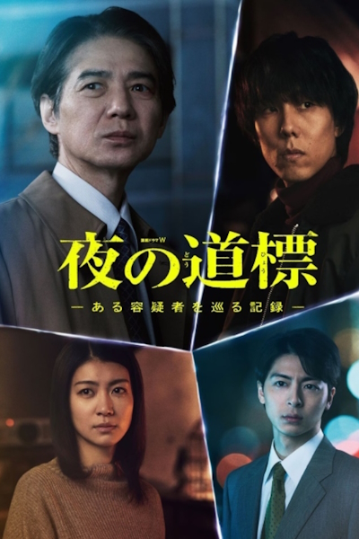 Знаки в ночи / Signpost at Night / Yoru no Dohyo: Aru Yogi Sha wo Meguru Kiroku